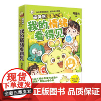 [赠随机立牌]我的情绪看得见 萌芽熊 儿童青少年情绪认知漫画 自我觉察+情绪认知+思维转换 心理困惑健康心理咨询心理学知