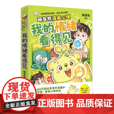 [赠随机立牌]我的情绪看得见 萌芽熊 儿童青少年情绪认知漫画 自我觉察+情绪认知+思维转换 心理困惑健康心理咨询心理学知