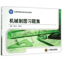 正版新书]机械制图习题集(全国高等职业教育规划教材)李永力9787