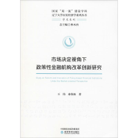 [M]市场决定视角下政策性金融机构改革创新研究-9787521805468