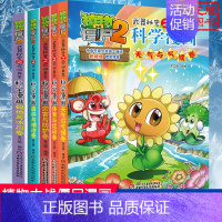 [科学漫画]合集6 全套5册 [正版]植物大战僵尸2 植物卷 武器秘密之你问我答科学漫画 笑江南编著单本 漫画卡通故