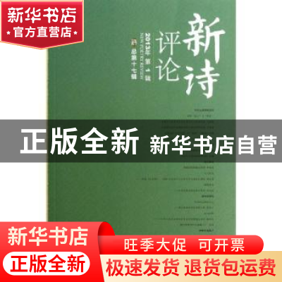 正版 新诗评论:2013年第1辑(总第十七辑) 谢冕,孙玉石,洪子诚主