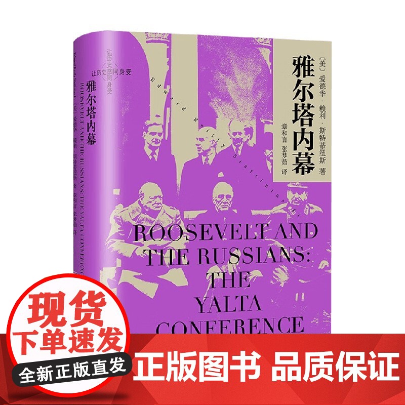 雅尔塔内幕 爱德华•赖利•斯特蒂纽斯 著 世界史