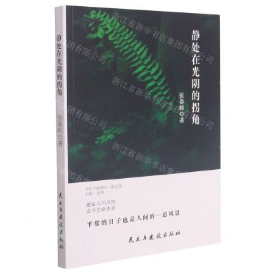 [N]静处在光阴的拐角/当代作家精品-9787513935128