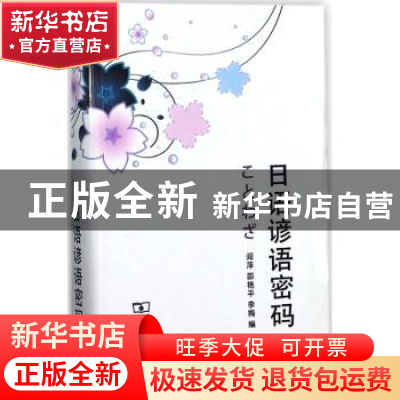 正版 日语谚语密码 阎萍,邵艳平,李梅编 商务印书馆 9787100130