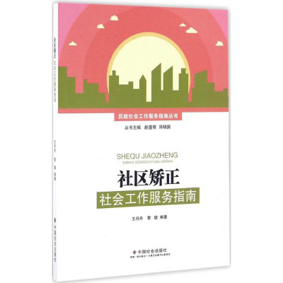 醉染图书社区矫正社会工作服务指南9787508754512