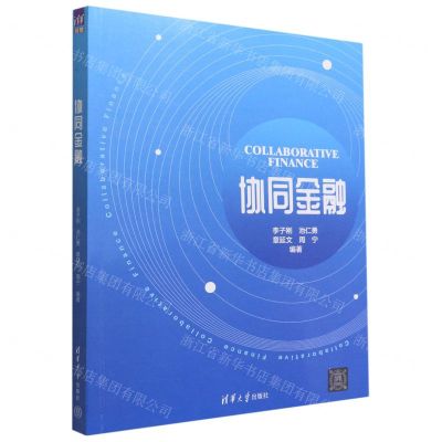 [N]协同金融-9787302612889