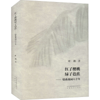 音像红了樱桃绿了芭蕉 情系燕园六十年叶朗