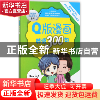 正版 Q版漫画英语300句/Q版漫画口语300句系列 编者:Q版漫画英语3