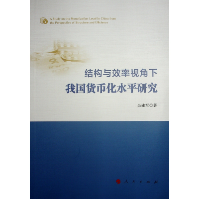 正版新书]结构与效率视角下我国货币化水平研究吴建军 著9787010