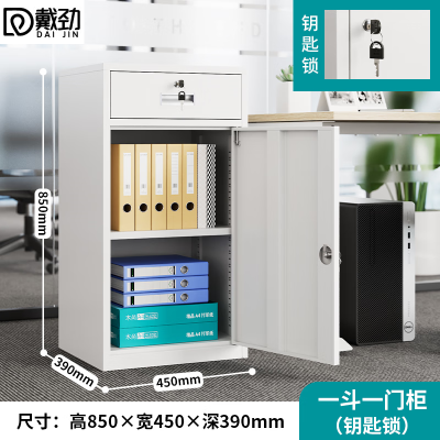 戴劲钢制文件柜储物柜矮柜档案收纳办公资料柜85高45宽一抽一门钥匙款