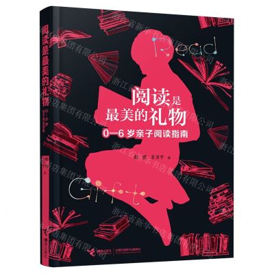 [N]阅读是最美的礼物(0-6岁亲子阅读指南)-9787544883177