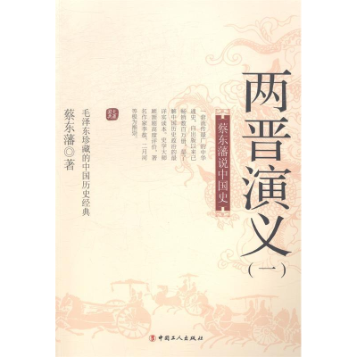 正版新书]两晋演义:一蔡东藩著9787500858959