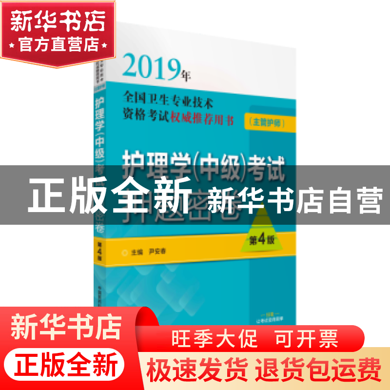 正版 护理学(中级)考试押题密卷 尹安春主编 中国医药科技出版社