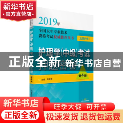 正版 护理学(中级)考试押题密卷 尹安春主编 中国医药科技出版社