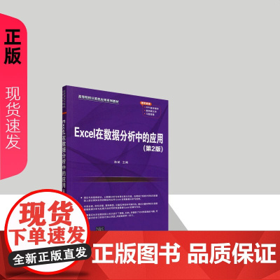 Excel在数据分析中的应用第二版第2版 陈斌等著 9787302680468 清华大学出版社