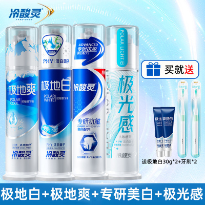 冷酸灵牙膏泵式双重抗敏极地白系列清新口气去黄去渍清火抗敏正品