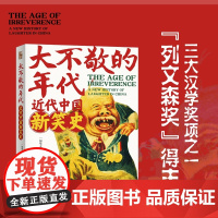大不敬的年代 近代中国新笑史 笑话作品集 雷勤风 许晖林 北京大学出版社