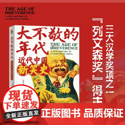 大不敬的年代 近代中国新笑史 笑话作品集 雷勤风 许晖林 北京大学出版社