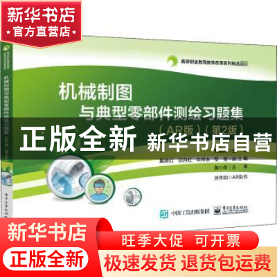 正版 机械制图与典型零部件测绘习题集:AR版 郑雪梅 电子工业出版
