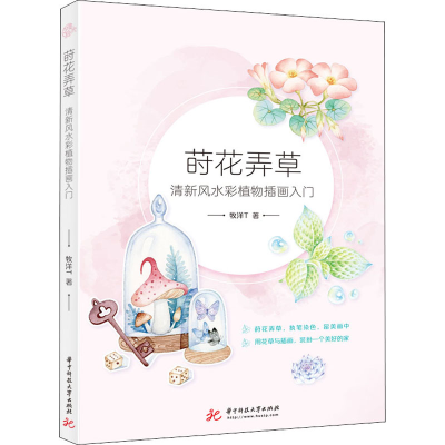 醉染图书莳花弄草 清新彩植物插画入门9787568057387