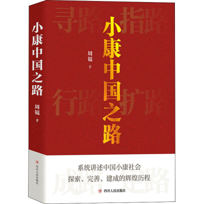 醉染图书小康中国之路9787220127632