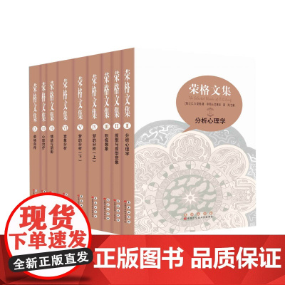 荣格文集精装插图本 全9册研究荣格本人以及他的思想很好的参考资料分析心理学心理治疗梦的分析外国文学