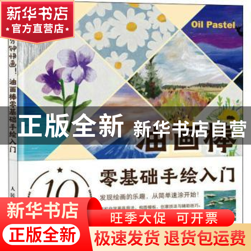 正版 10分钟快画 油画棒零基础手绘入门 张鹏宇 人民邮电出版社 9