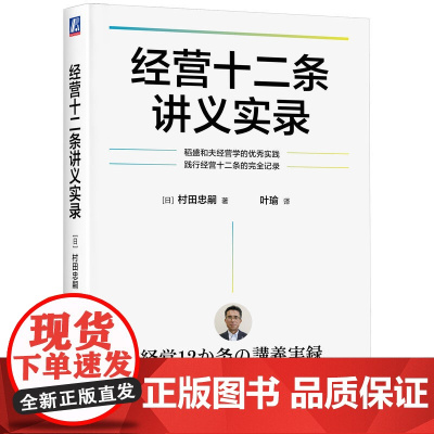 正版 经营十二条讲义实录 [日]村田忠嗣 著 叶瑜 译 村田忠嗣践行经营十二条完全记录 六项精进 会计七原则