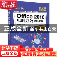 正版 Office 2016电脑办公基础教程:微课版 文杰书院 清华大学出
