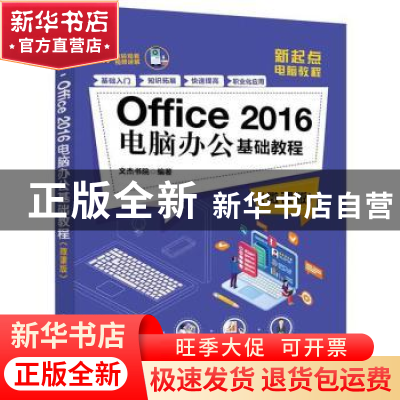 正版 Office 2016电脑办公基础教程:微课版 文杰书院 清华大学出