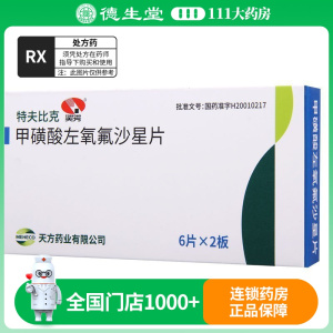 天方 甲磺酸左氧氟沙星片 100mg*12片/盒