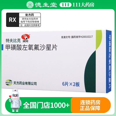 天方 甲磺酸左氧氟沙星片 100mg*12片/盒