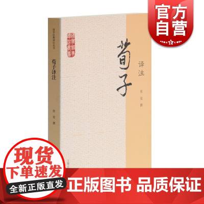 荀子译注 国学经典译注丛书 张觉 撰 儒家 哲学 文学 伦理 语言学 正版图书籍 上海古籍出版社 世纪出版