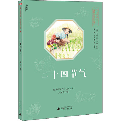 神秘岛 小小传承人:非物质文化遗产 二十四节气