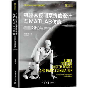 [M]机器人控制系统的设计与MATLAB仿真 先进设计方法(第2版)-9787302630203