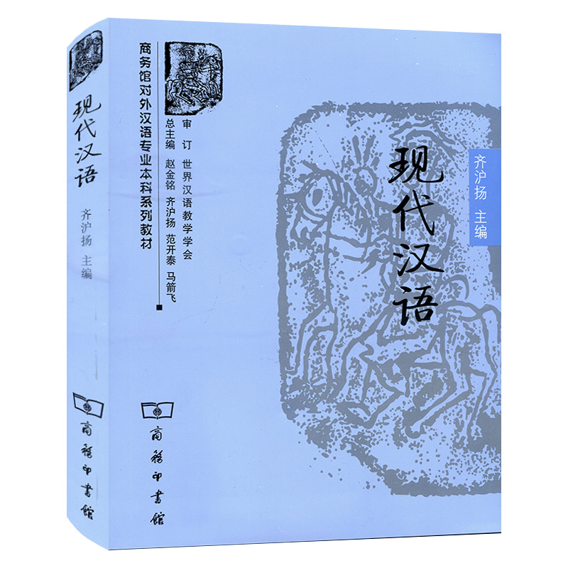 齐沪扬 商务印书馆 商务馆对外汉语专业本科系列教材 语言文字学现代
