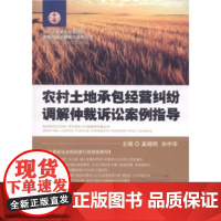 正版 农村土地承包经营纠纷调解仲裁诉讼案例指导 奚晓明,孙中华 9787802178762 人民法院出版社