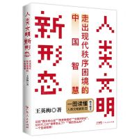 [N]人类文明新形态(走出现代秩序困境的中国智慧)-9787218175065