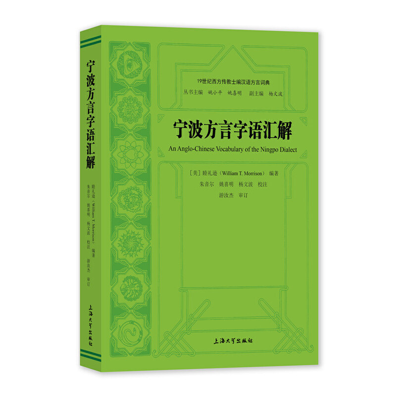 正版新书]宁波方言字语汇解睦礼逊 编9787567144125