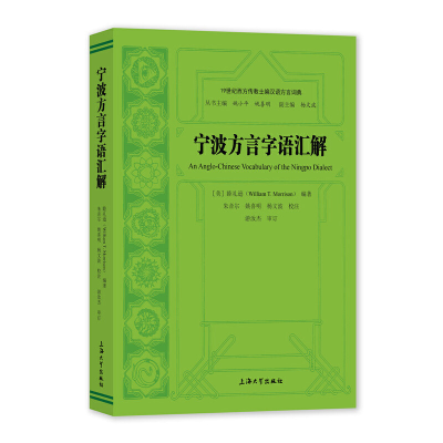 正版新书]宁波方言字语汇解睦礼逊 编9787567144125
