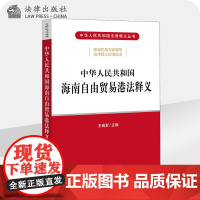 正版 中华人民共和国海南自由贸易港法释义 法律出版社