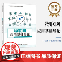 正版 物联网应用基础导论 马春清 等 编 物联网定位技术介绍书 物联网专业课程改革实验教材书籍 电子工业出版社