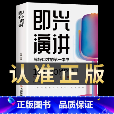 [正版]即兴演讲高情商聊天术樊登 提高情商和口才幽默沟通学中国式沟通智慧说话沟通技巧书籍艺术回话掌控谈话跟任何人都聊得