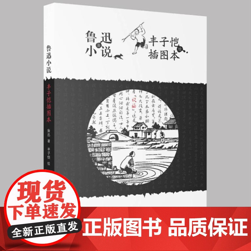 鲁迅小说丰子恺插图本 9787532190843 上海文艺出版社 鲁迅、丰子恺 2024-10