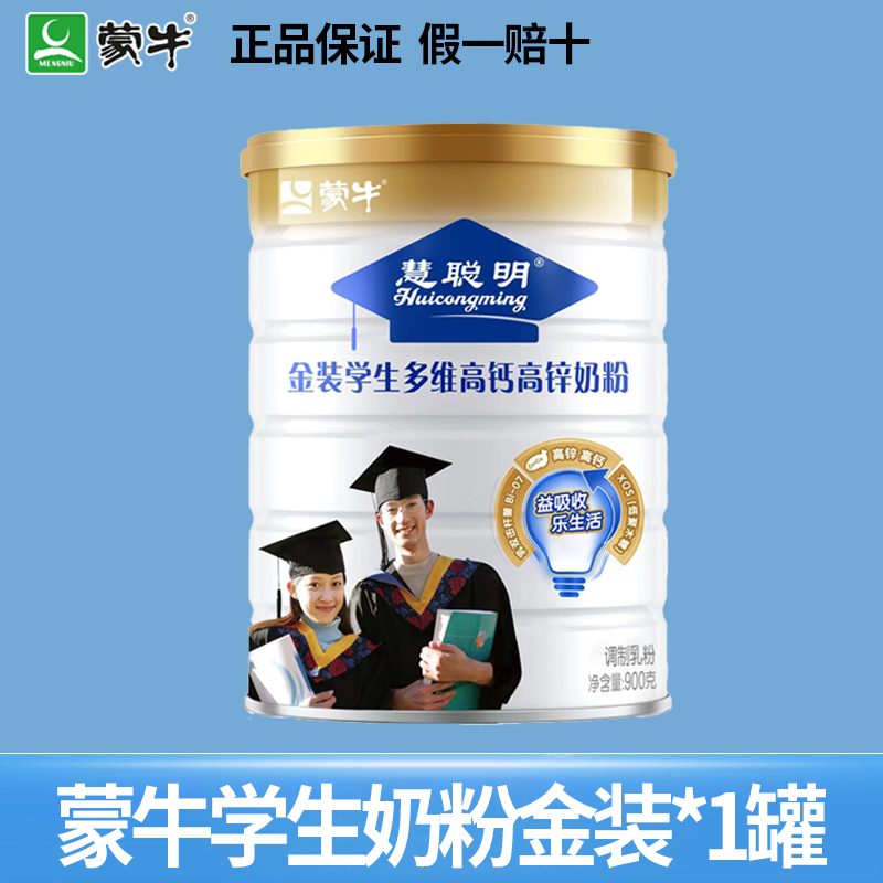 蒙牛金装学生多维高钙高锌奶粉900g 新老包装随机发货[2026年11月起到期]
