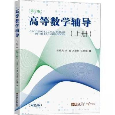正版新书]高等数学辅导(上册)王顺凤9787576606720