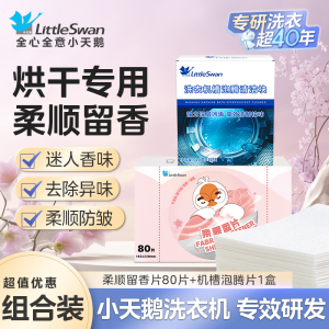 小天鹅柔顺留香片烘干机香衣片干衣机专用柔顺衣柜香薰樱花味香衣纸防静电