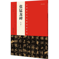 [M]中国最具代表性书法作品.张猛龙碑-9787540130343