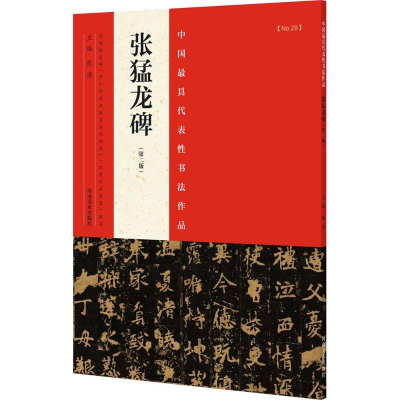 [M]中国最具代表性书法作品.张猛龙碑-9787540130343